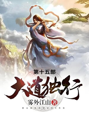 cover image of 大道独行